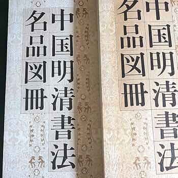 中国清时代書道作品（2点） 中国清时代書道作品（2点） o1626283515096560334.jpg